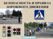 БЕЗОПАСНОСТЬ И ПРАВИЛА ДОРОЖНОГО ДВИЖЕНИЯ
Prezentacii.com