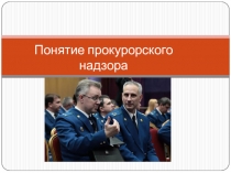 Понятие прокурорского надзора