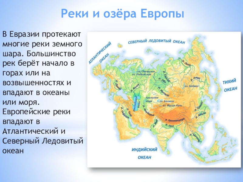 Список морей европы. Реки Евразии на карте. Крупные реки Евразии на карт. Реки и озера Евразии. Крупные реки Евразии на карте.