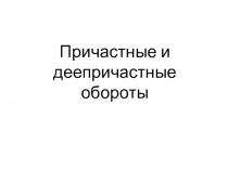 Причастные и деепричастные обороты