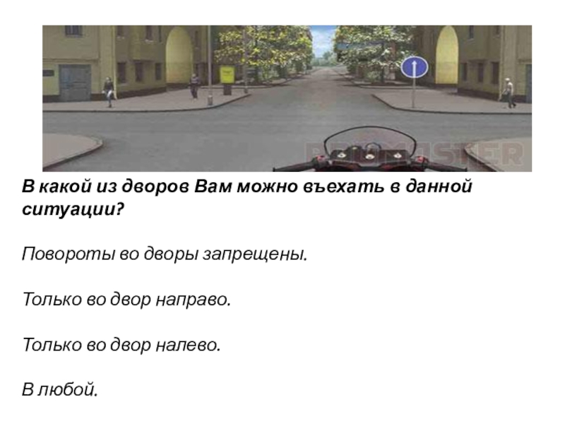 Повороты во дворах. В какой двор можно въехать. Повороты во дворы запрещены. В какой из дворов вам можно въехать в данной ситуации. Поворот во двор ПДД.