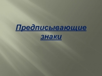 Предписывающие знаки