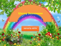 Школа Экономики