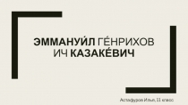 Эммануи́л   Ге́нрихович   Казаке́вич