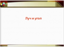 Луч и угол