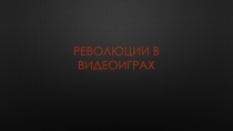 Революции в видеоиграх