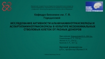 ИССЛЕДОВАНИЕ АКТИВНОСТИ АЛАНИНАМИНОТРАНСФЕРАЗЫ И АСПАРТАТАМИНОТРАНСФЕРАЗЫ В