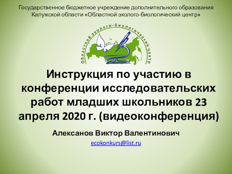 Инструкция по участию в конференции исследовательских работ младших школьников