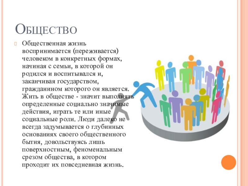 Общество общественный. Способ существования людей общество. Общество как способ бытия человечества структура общества. Общественные структуры человечества. Идеальное общество презентация.