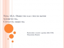 Тема 13.1. Общество как способ бытия человечества. Структура общества