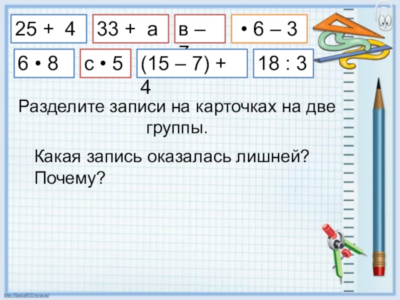 Разделить на 4 группы. Числовые выражения 2 класс презентация школа 21 века. Числовое выражение это 2 класс начальная школа. Деление запись. Запись выражений 2 класс карточки.