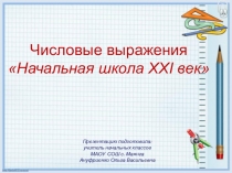 Презентацию подготовила:
учитель начальных классов
МАОУ СОШ с