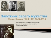 Заложник своего мужества