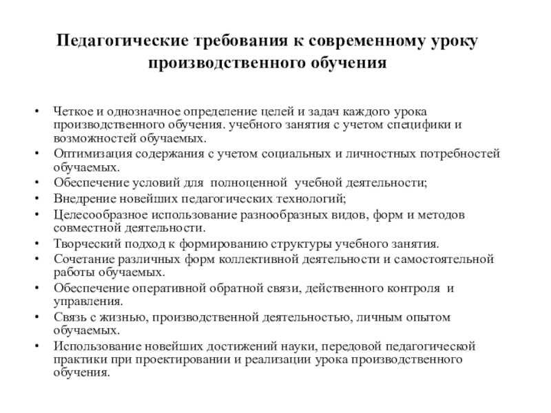 Роль педагогического требования. Требования к современному уроку. Педагогические требования. Педагогическое требование примеры. Требования к педагогической технологии.