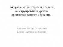 Актуальные методики и правила конструирования уроков производственного обучения