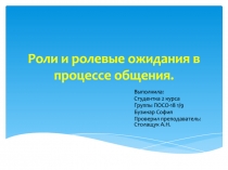 Роли и ролевые ожидания в процессе общения