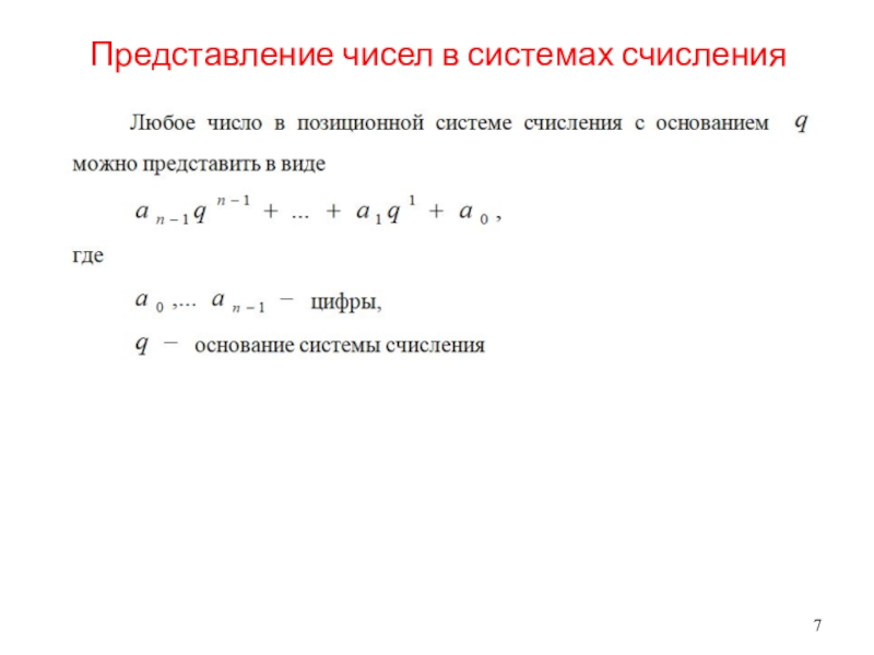 Линейное произведение. Арифметика рациональных чисел. Машинная арифметика. Машинное представление чисел. Линейное представление НОД.