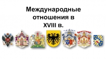 Международные отношения в
XVIII в