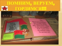 ПОМНИМ, ВЕРУЕМ, ГОРДИМСЯ!!!