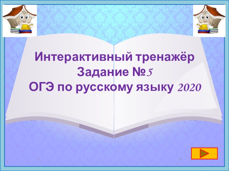 Интерактивный тренажёр Задание №5 ОГЭ по русскому языку 2020