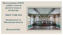 Использование ZOOM в работе учителя русского языка и литературы
МБОУ СОШ