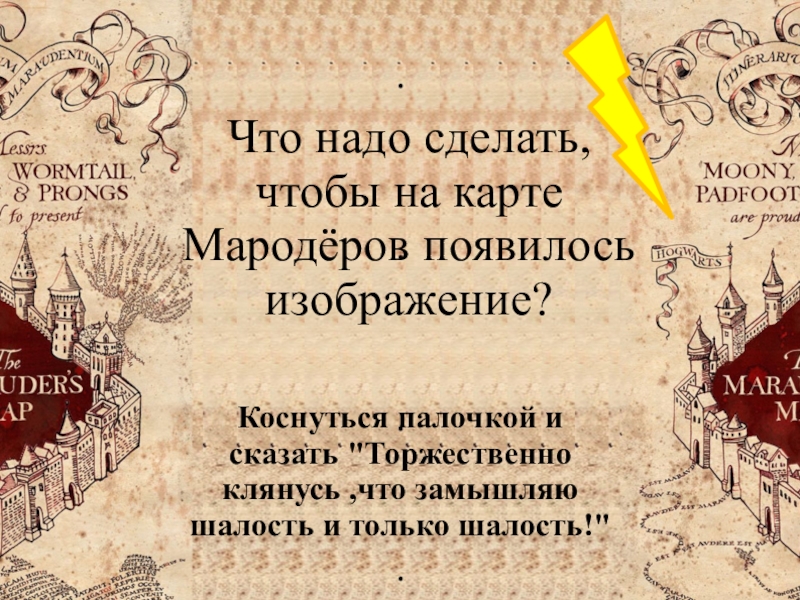 Необходима карта. Карта мародеров для презентации. Слова для карты мародеров. Карта мародеров торжественно клянусь что. Торжественно клянусь что затеваю только шалость.