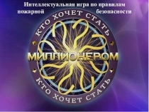 Интеллектуальная игра по правилам пожарной безопасности