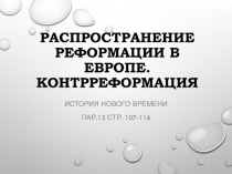 Распространение реформации в Европе. Контрреформация