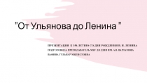 От Ульянова до Ленина 