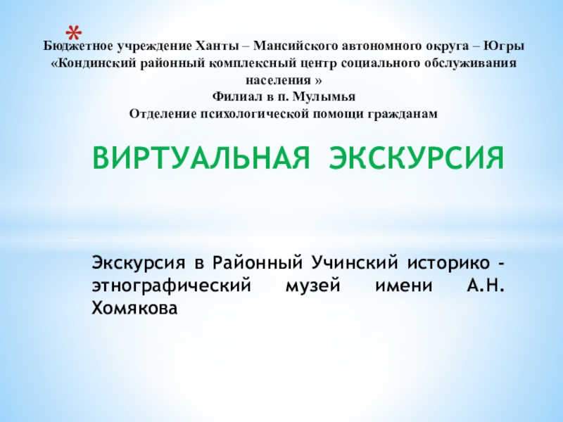 ВИРТУАЛЬНАЯ ЭКСКУРСИЯ Экскурсия в Районный Учинский историко - этнографический