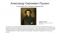 Александр Сергеевич Пушкин