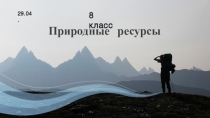 Природные ресурсы
29.04.
8 класс