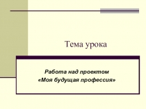 Тема урока