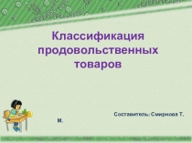 Классификация продовольственных товаров