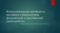Функциональная активность человека и взаимосвязь физической и умственной