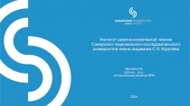 Институт ракетно-космической техники
Самарского национального