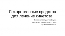 Лекарственные средства для лечение кинетоза