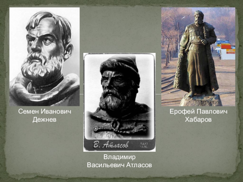 Веки владимира. Дежнев атласов Хабаров. Владимир атласов, Ерофей Хабаров. Атласов Владимир Васильевич памятник. Семен Дежнев и Ерофей Хабаров.