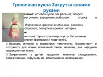 Тряпичная кукла Закрутка своими руками