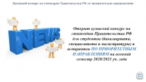 Открыт вузовский конкурс на стипендию Правительства РФ
для студентов
