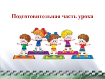 Подготовительная часть урока