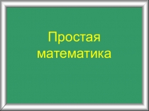 Простая
математика