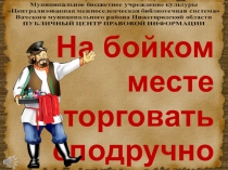 На бойком
месте
торговать сподручно