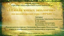 Школа юных экологов
эко-волонтерский отряд  ИРБИС
Муниципальное бюджетное