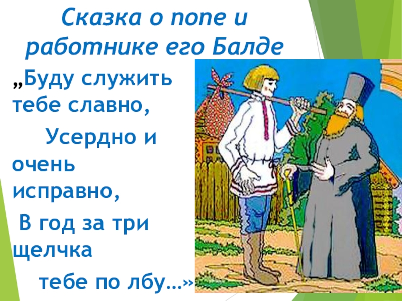 Сказка о балде и его работнике. Сказка о попе и работнике текст. Сказка о попе и работнике его Балде фото. Сказка о попе и работнике Балде текст. Сказка о попе и работнике его Балде заяц.