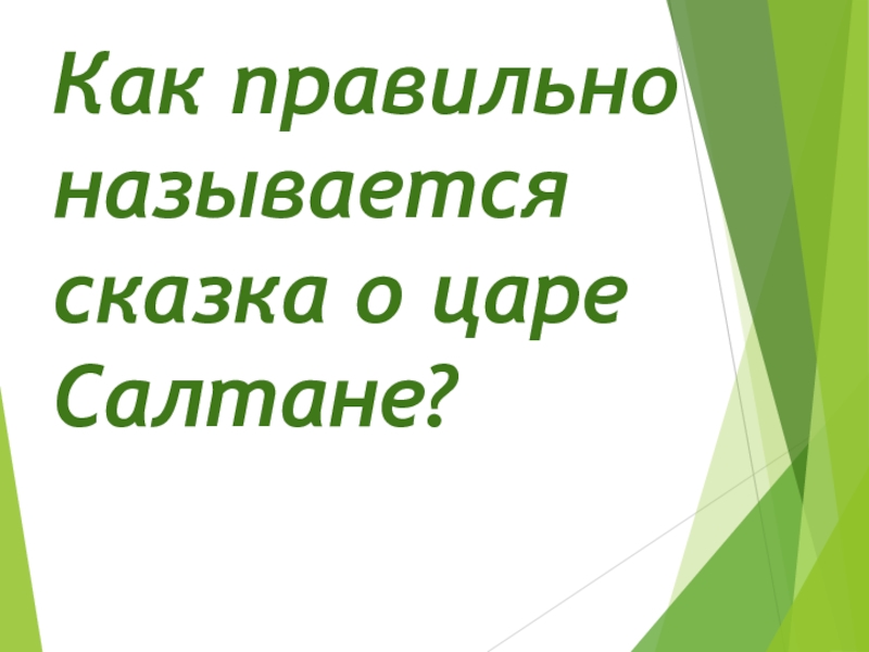 Как называется правильный ответ