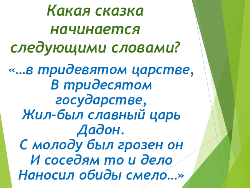 Начни следующую. С каких слов начинаются сказки. С чего начинается сказка. Мы снегурочку найдем в царстве тридесятом текст.