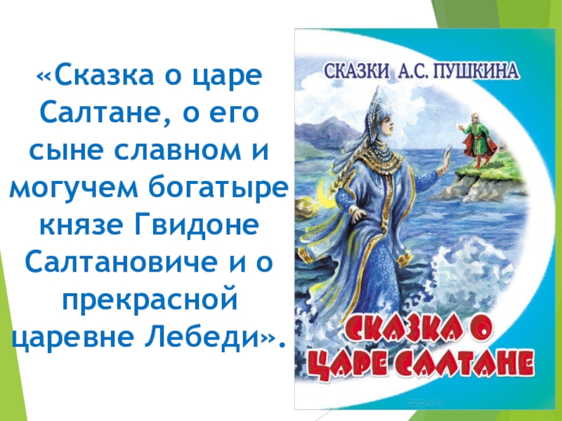 Сказки о могучем богатыре. Отзыв о сказке царе Салтане и о сыне его славном.