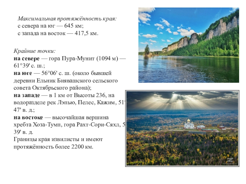 Край максимальный. Протяжённость Свердловской области с севера на Юг. Крайние точки севера Юга Запада Востока. Протяженность Орска с севера на Юг. Протяженность Москвы с севера на Юг.