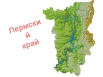 Пермский
край
